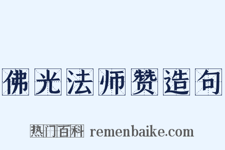 佛光法师赞造句是什么意思的图片